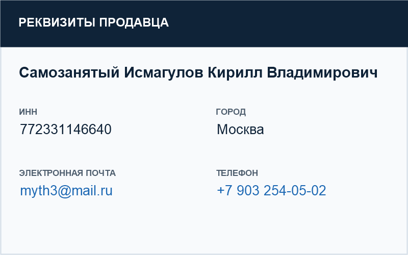 Реквизиты продавца
